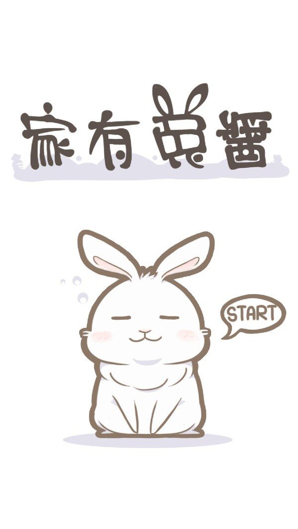 家有可爱兔(1)