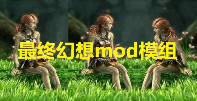 最终幻想mod模组
