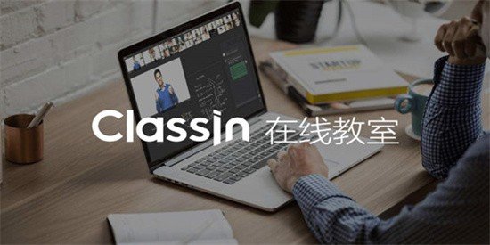 ClassIn中文版(1)