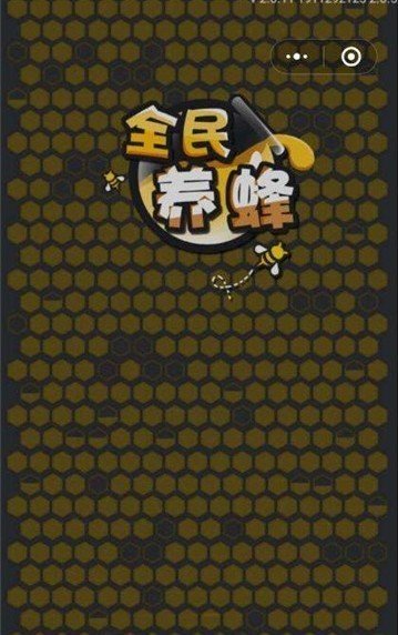 全民养蜂红包版(1)