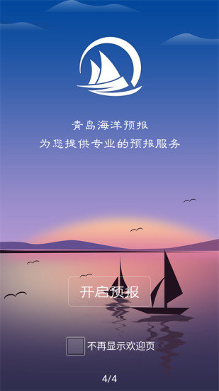 青岛海洋预报app下载(1)