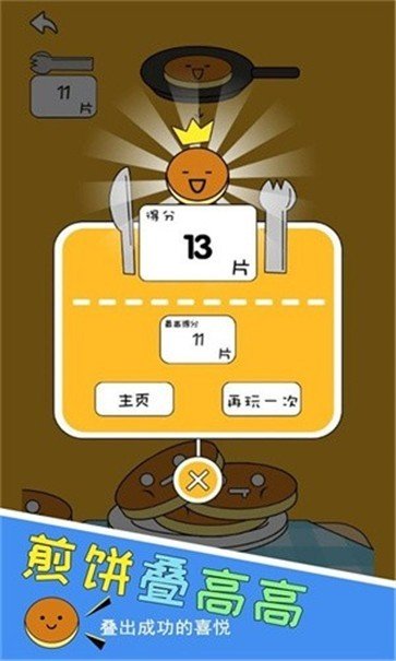 煎饼叠高高游戏(3)