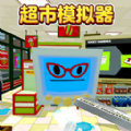 超市模拟器2游戏