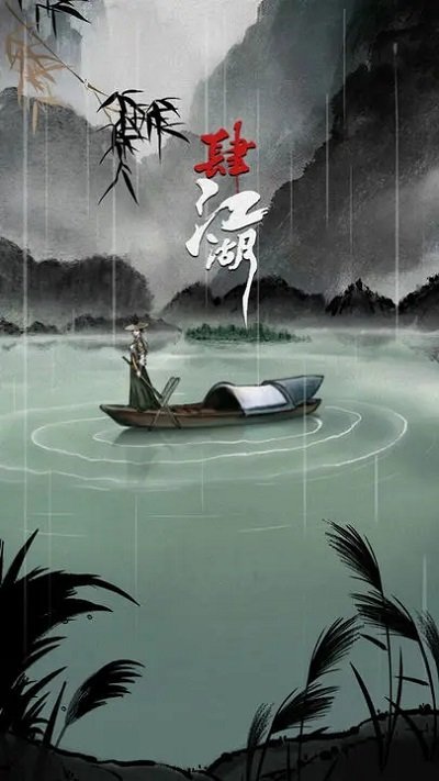 肆江湖游戏(2)